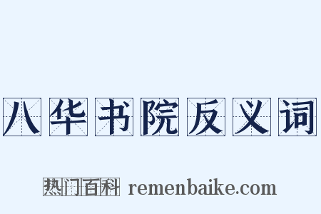 八华书院反义词是什么意思的图片
